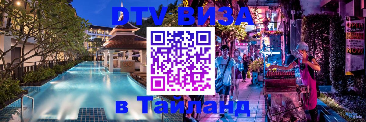 Стоимость и условия DTV визы — оформление в Таиланд под ключ - 18.11.2025 