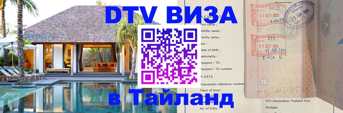 DTV Visa Тайланд купить 